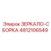 4812106549 ЗЕРКАЛО-СБОРКА Epiroc