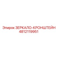 4812119951 ЗЕРКАЛО-КРОНШТЕЙН Epiroc