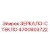4700903722 ЗЕРКАЛО-СТЕКЛО Epiroc