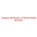 8440307539 ЗЕРКАЛО-СТЕКЛО Epiroc