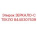 8440307539 ЗЕРКАЛО-СТЕКЛО Epiroc