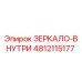 4812115177 ЗЕРКАЛО-ВНУТРИ Epiroc