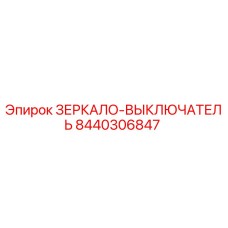 8440306847 ЗЕРКАЛО-ВЫКЛЮЧАТЕЛЬ Epiroc