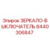 8440306847 ЗЕРКАЛО-ВЫКЛЮЧАТЕЛЬ Epiroc