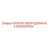 6060001842 РАЗНОЕ ОБОРУДОВАНИЕ Epiroc