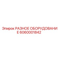 6060001842 РАЗНОЕ ОБОРУДОВАНИЕ Epiroc