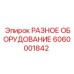 Разнообразное оборудование для буровых установок Epiroc 6060001842