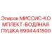 8994441500 МИССИС-КОМПЛЕКТ-ВОДЯНАЯ ПУШКА Epiroc