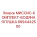8994442500 МИССИС-КОМПЛЕКТ-ВОДЯНАЯ ПУШКА Epiroc