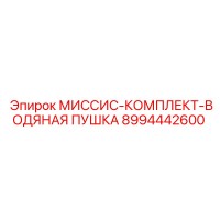 8994442600 МИССИС-КОМПЛЕКТ-ВОДЯНАЯ ПУШКА Epiroc