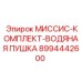 8994442600 МИССИС-КОМПЛЕКТ-ВОДЯНАЯ ПУШКА Epiroc