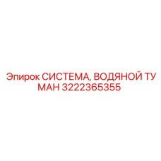 Система распыления воды Epiroc 3222365355