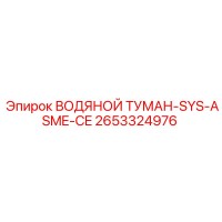 2653324976 ВОДЯНОЙ ТУМАН-SYS-ASME-CE Epiroc