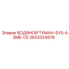2653324976 ВОДЯНОЙ ТУМАН-SYS-ASME-CE Epiroc