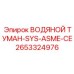 2653324976 ВОДЯНОЙ ТУМАН-SYS-ASME-CE Epiroc