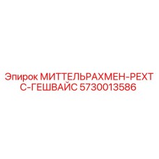 5730013586 МИТТЕЛЬРАХМЕН-РЕХТС-ГЕШВАЙС Epiroc