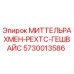 5730013586 МИТТЕЛЬРАХМЕН-РЕХТС-ГЕШВАЙС Epiroc