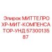 5730013587 МИТТЕЛРОХР-МИТ-КОМПЕНСАТОР-УНД Epiroc