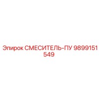 9899151549 СМЕСИТЕЛЬ-ПУ Epiroc