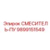 9899151549 СМЕСИТЕЛЬ-ПУ Epiroc