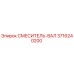3716240200 СМЕСИТЕЛЬ-ВАЛ Epiroc