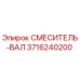 3716240200 СМЕСИТЕЛЬ-ВАЛ Epiroc