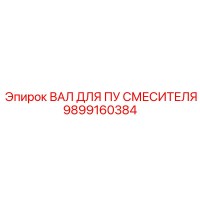 9899160384 ВАЛ ДЛЯ ПУ СМЕСИТЕЛЯ Epiroc
