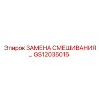 GS12035015 ЗАМЕНА СМЕШИВАНИЯ Epiroc