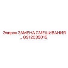 GS12035015 ЗАМЕНА СМЕШИВАНИЯ Epiroc