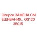 GS12035015 ЗАМЕНА СМЕШИВАНИЯ Epiroc