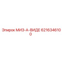 6216346100 МИЗ-А-ВИДЕ Epiroc