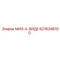 6216346100 МИЗ-А-ВИДЕ Epiroc