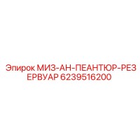 6239516200 МИЗ-АН-ПЕАНТЮР-РЕЗЕРВУАР Epiroc