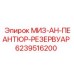 6239516200 МИЗ-АН-ПЕАНТЮР-РЕЗЕРВУАР Epiroc