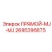 2695396875 ПРЯМОЙ-MJ-MJ Epiroc