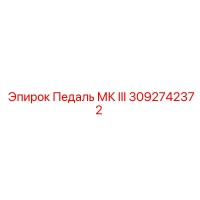 3092742372 Педаль МК III Epiroc