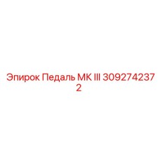 Оригинальная педаль Epiroc MK III 3092742372
