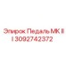 Оригинальная педаль Epiroc MK III 3092742372