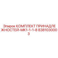 8381030003 КОМПЛЕКТ ПРИНАДЛЕЖНОСТЕЙ-MK1-1-1-8 Epiroc