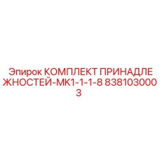 8381030003 КОМПЛЕКТ ПРИНАДЛЕЖНОСТЕЙ-MK1-1-1-8 Epiroc