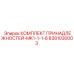 8381030003 КОМПЛЕКТ ПРИНАДЛЕЖНОСТЕЙ-MK1-1-1-8 Epiroc