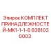 8381030003 КОМПЛЕКТ ПРИНАДЛЕЖНОСТЕЙ-MK1-1-1-8 Epiroc