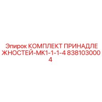 8381030004 КОМПЛЕКТ ПРИНАДЛЕЖНОСТЕЙ-MK1-1-1-4 Epiroc