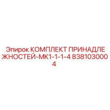 8381030004 КОМПЛЕКТ ПРИНАДЛЕЖНОСТЕЙ-MK1-1-1-4 Epiroc