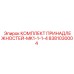 8381030004 КОМПЛЕКТ ПРИНАДЛЕЖНОСТЕЙ-MK1-1-1-4 Epiroc