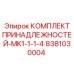 8381030004 КОМПЛЕКТ ПРИНАДЛЕЖНОСТЕЙ-MK1-1-1-4 Epiroc