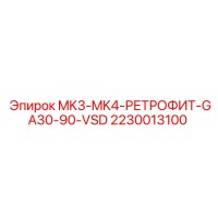 2230013100 MK3-MK4-РЕТРОФИТ-GA30-90-VSD Epiroc