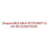 2230013000 MK3-MK4-РЕТРОФИТ-GA5-90 Epiroc