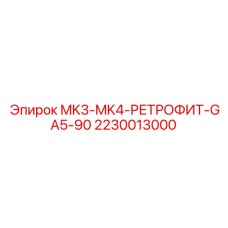 2230013000 MK3-MK4-РЕТРОФИТ-GA5-90 Epiroc
