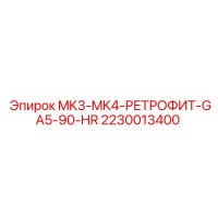 2230013400 MK3-MK4-РЕТРОФИТ-GA5-90-HR Epiroc